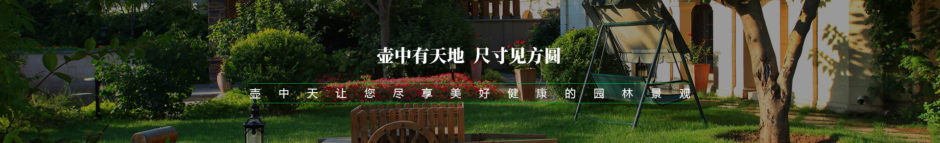 无锡市火狐电竞壶中天园林景观有限公司(图3)