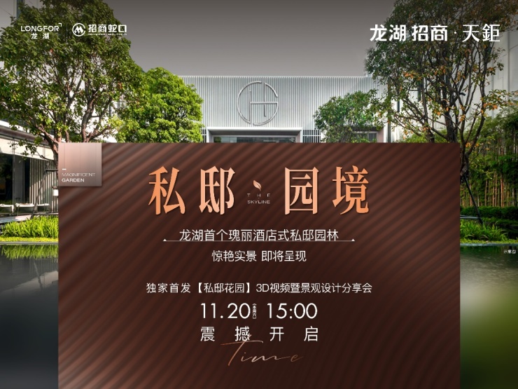 火狐电竞实景即将绽放!龙湖天鉅私邸园林设计分享会1120抢先剧透(图1)