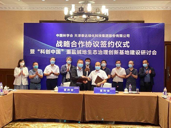 泰达绿化入选国家首批“科火狐电竞创中国”创新基地并与中国林学会达成战略合作(图1)