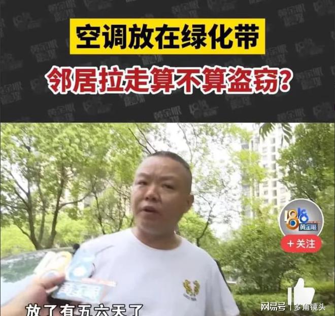 “我空调放在绿化带上谁让你收走的！”火狐电竞(图1)