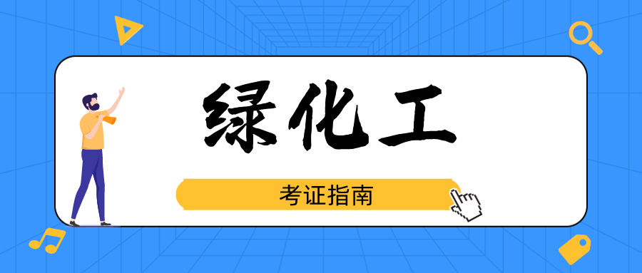 更新：绿化工证火狐电竞书有用吗？2022绿化工考试时间及就业前景介绍(图1)