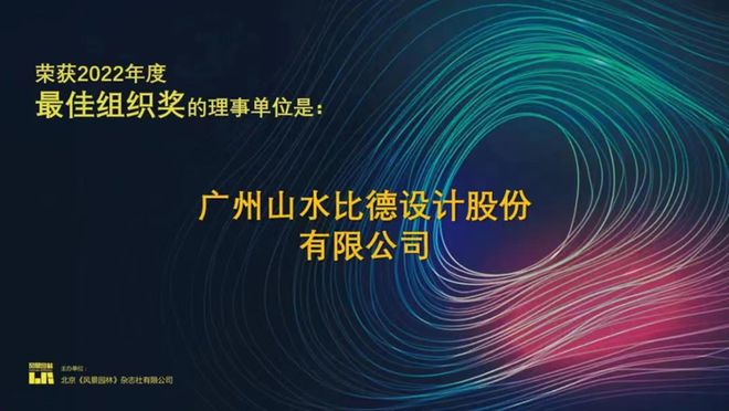 火狐电竞高质量发展•新时代景观 山水比德出席2022《风景园林》年会(图6)