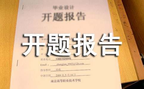 火狐电竞园林设计开题报告(图1)