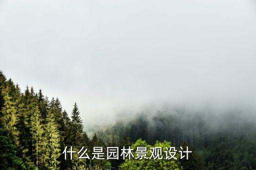景观园林景观园林设计什么是火狐电竞设计(图1)