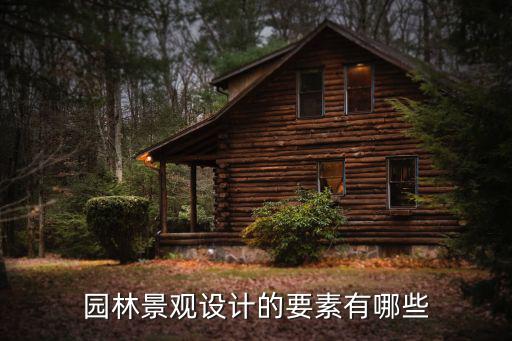 景观园林景观园林设计什么是火狐电竞设计(图3)