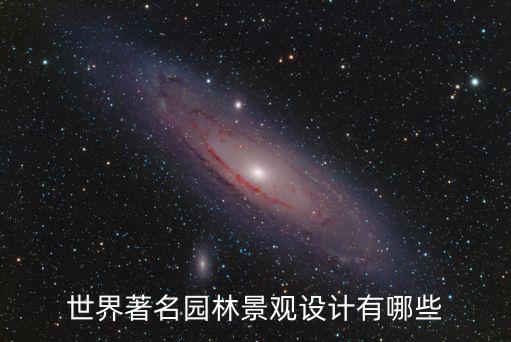 景观园林景观园林设计什么是火狐电竞设计(图2)