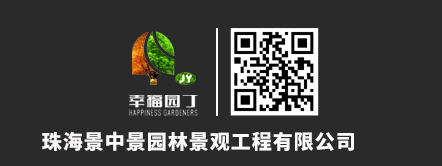 火狐电竞珠海景中景园林景观工程有限公司(图1)