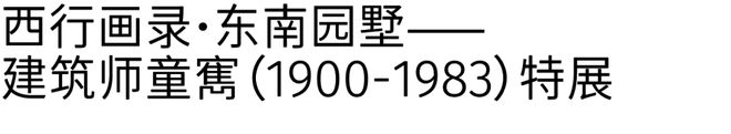 火狐电竞建筑师童寯（1900-1983）特展系列讲座(图1)
