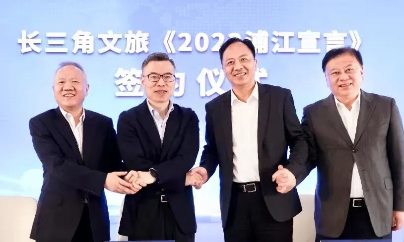 火狐电竞《2023浦江宣言》：长三角文化和旅游一体化高质量发展明确新目标(图1)