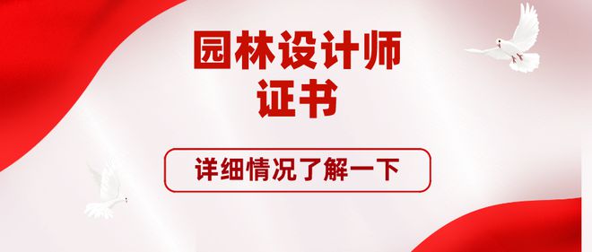 存下火狐电竞！园林设计师证书有用吗？国家认可吗？就业前景好(图1)