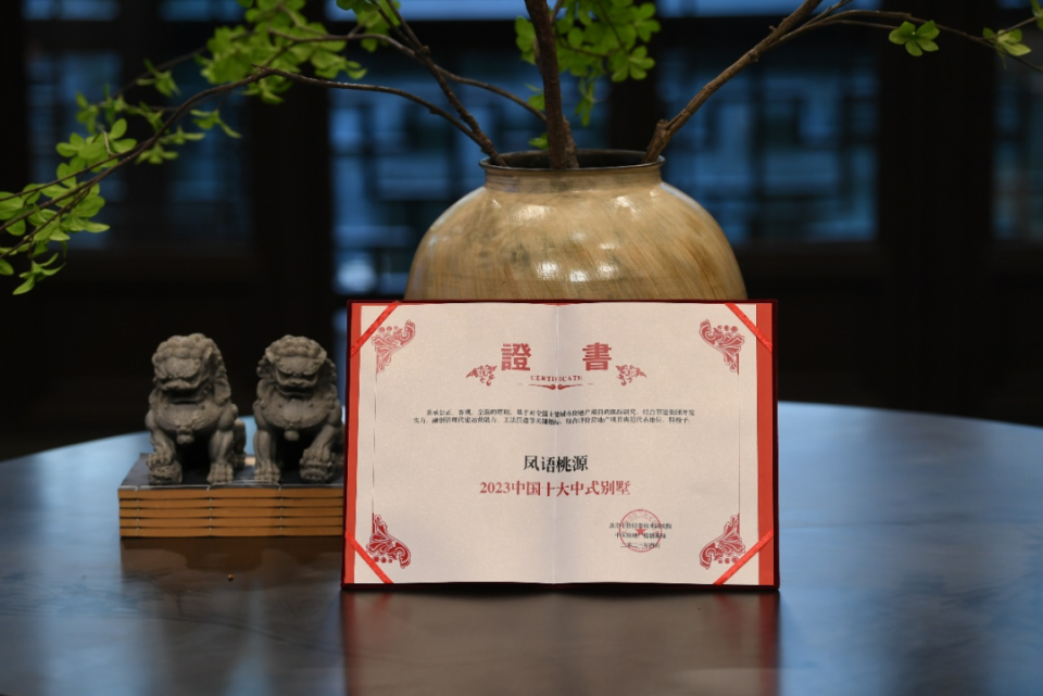 凤语桃源：2023中国十大中式别墅焕新泰州人居封面火狐电竞(图2)