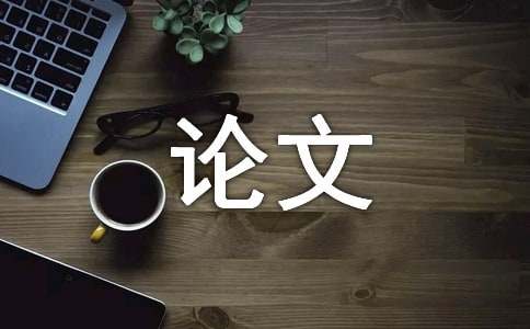 火狐电竞景观设计论文(图1)