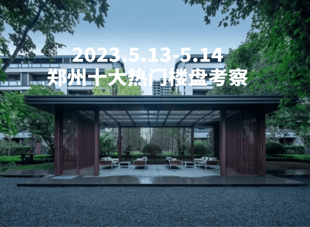 火狐电竞又一波郑州楼盘考察来袭最新大区+示范区项目不容错过！(图1)
