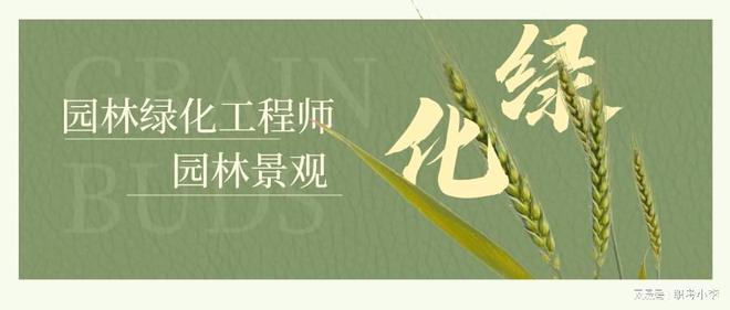 火狐电竞园林绿化工程师是做什么的？证书好考吗？(图2)