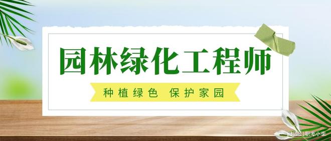 火狐电竞园林绿化工程师是做什么的？证书好考吗？(图3)