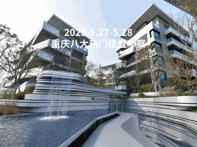 火狐电竞2023楼盘考察 重庆站——山地奢居度假体验在地性建筑肌理(图1)
