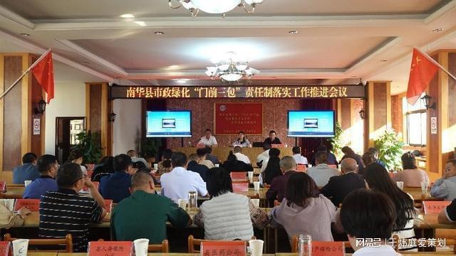 火狐电竞南华县召开市政绿化“门前三包”责任制 落实工作推进会议(图1)