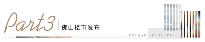 销冠火狐电竞光环藏不住！佛山大盘进化论能超越它的只有自己！(图12)
