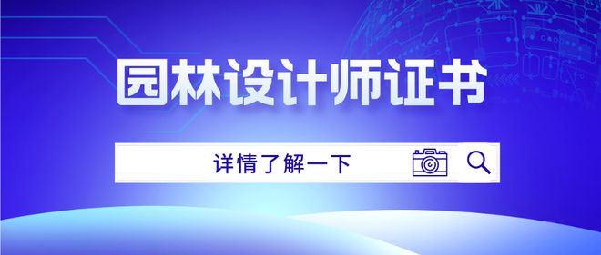 怎么考取园火狐电竞林设计师证书？报考条件是什么？考试难不难(图1)