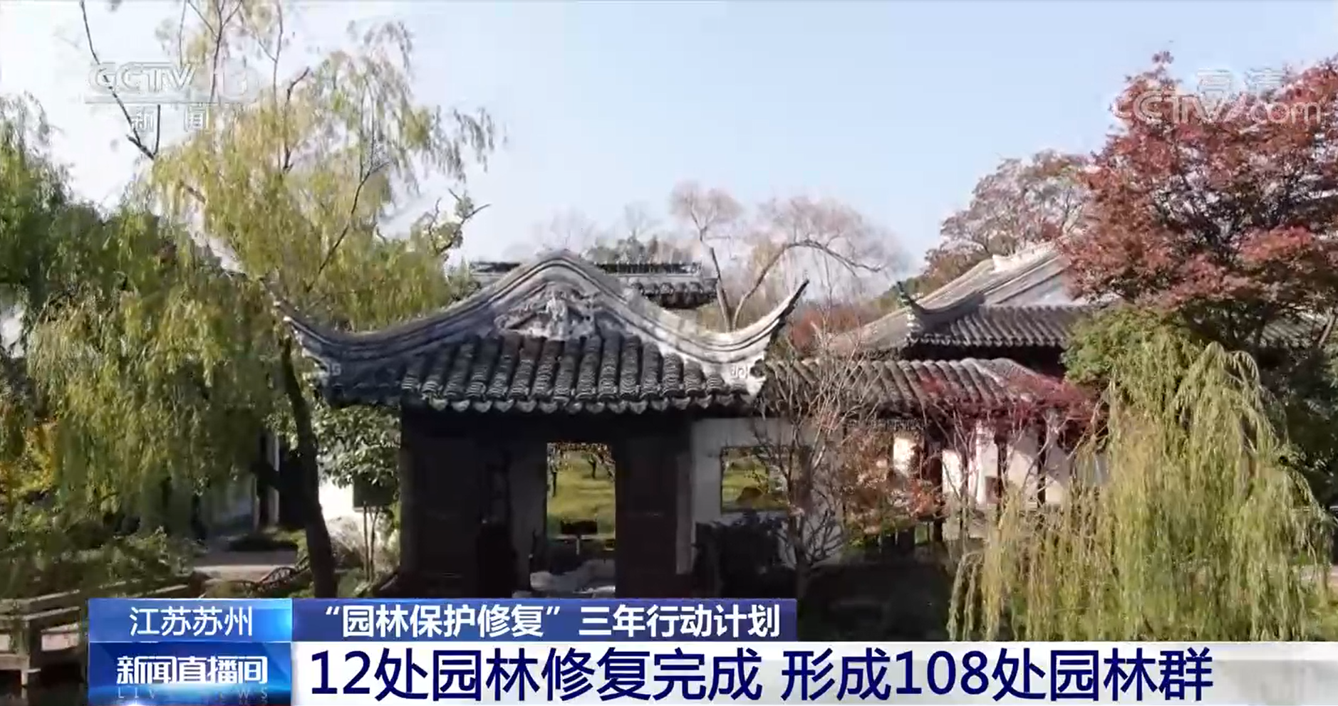 【江苏苏州·“园林保护修复”三年行动计划】12处园林修复完成 形成108处火狐电竞群(图1)