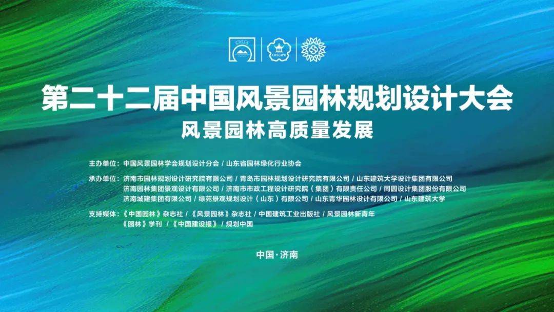 火狐电竞议程上线 第二十二届中国风景园林规划设计大会将于7月14-17日在济南举办(图1)