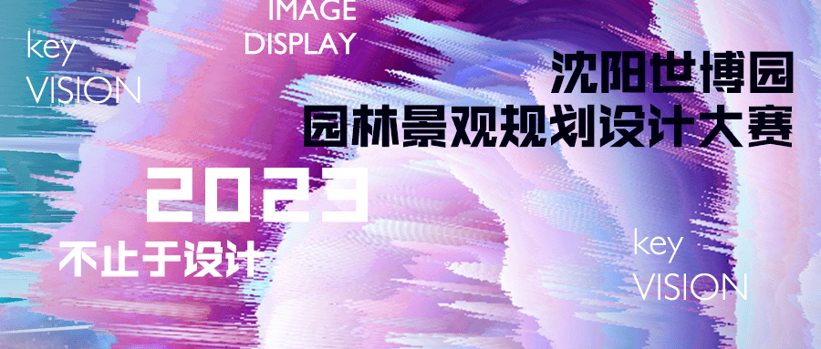 火狐电竞大赛 2023年沈阳世博园园林景观规划设计大赛（报名截至2023712）(图1)
