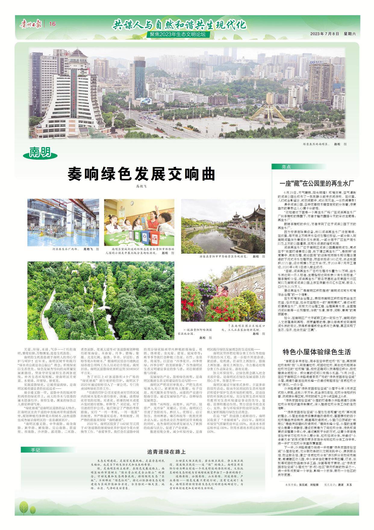 火狐电竞「聚焦2023生态文明贵阳国际论坛」贵阳市南明区：奏响绿色发展交响曲(图1)