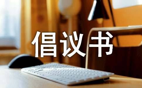火狐电竞保护绿化倡议书(图1)