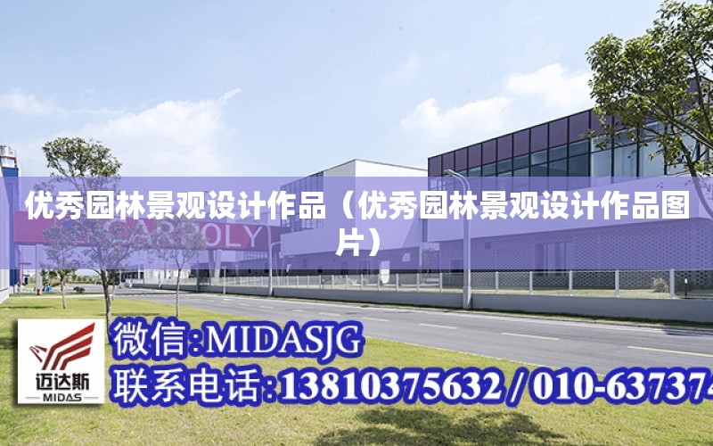优秀园林景观设计作品（优秀园林景观设计作品图片）火狐电竞(图1)