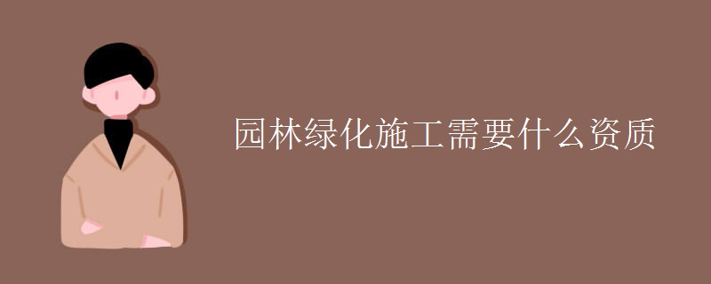 火狐电竞园林绿化施工需要什么资质(图1)
