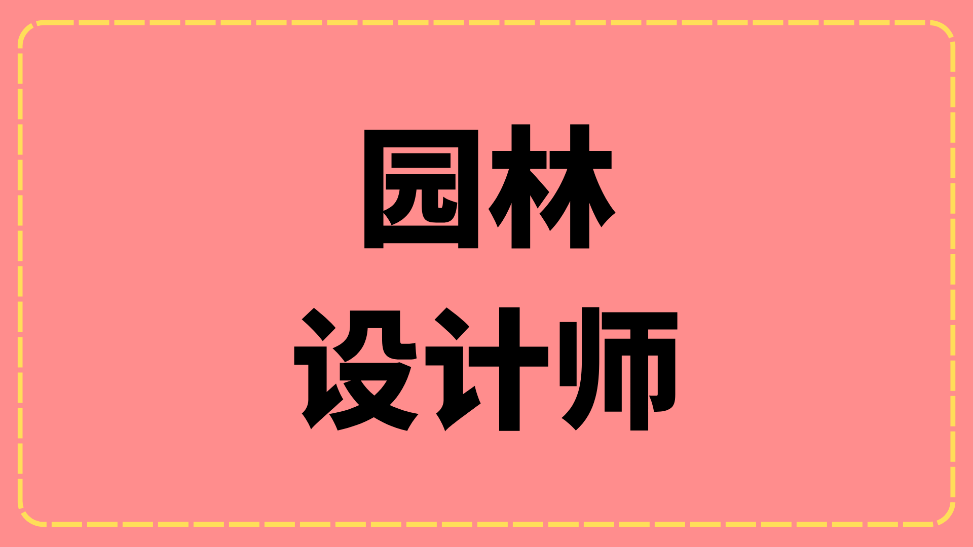 机会来了！园林设计师证火狐电竞书有什么用处？怎么报考？报考流程是？(图1)