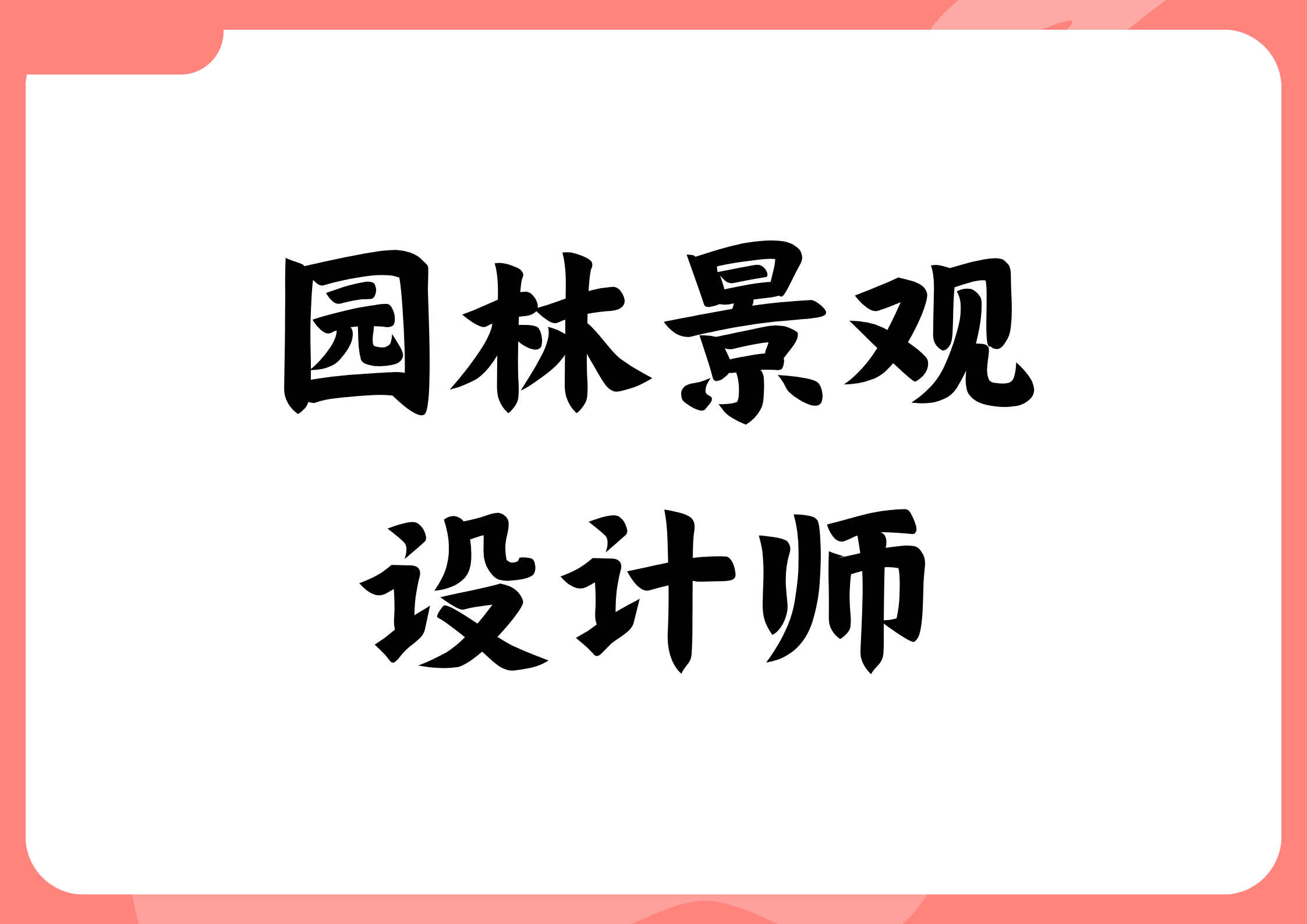 火狐电竞园林景观设计师证书怎么报名？证书难考吗？报考条件有啥？颁发单位？就业方向(图1)