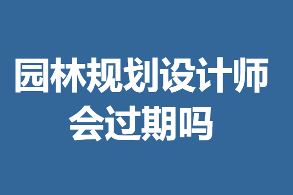 园林规划设计师证如何报名考试 园林火狐电竞规划设计师证会过期吗(图1)