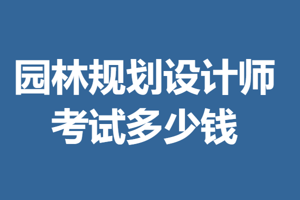 园林规划设计师证怎么考级 园林规划设火狐电竞计师证考试多少钱(图1)