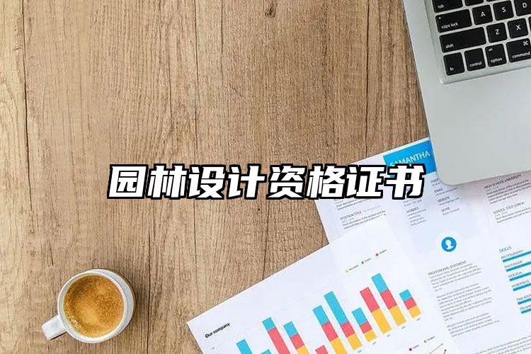 园林设计火狐电竞资格证书(图1)
