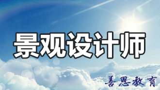园林景观设计师资格证怎么考「报名介绍」火狐电竞(图1)