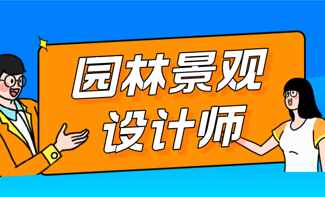 火狐电竞解析园林景观设计师证书：当前怎么报考？报考资料、条件是？有时间要求吗？(图1)