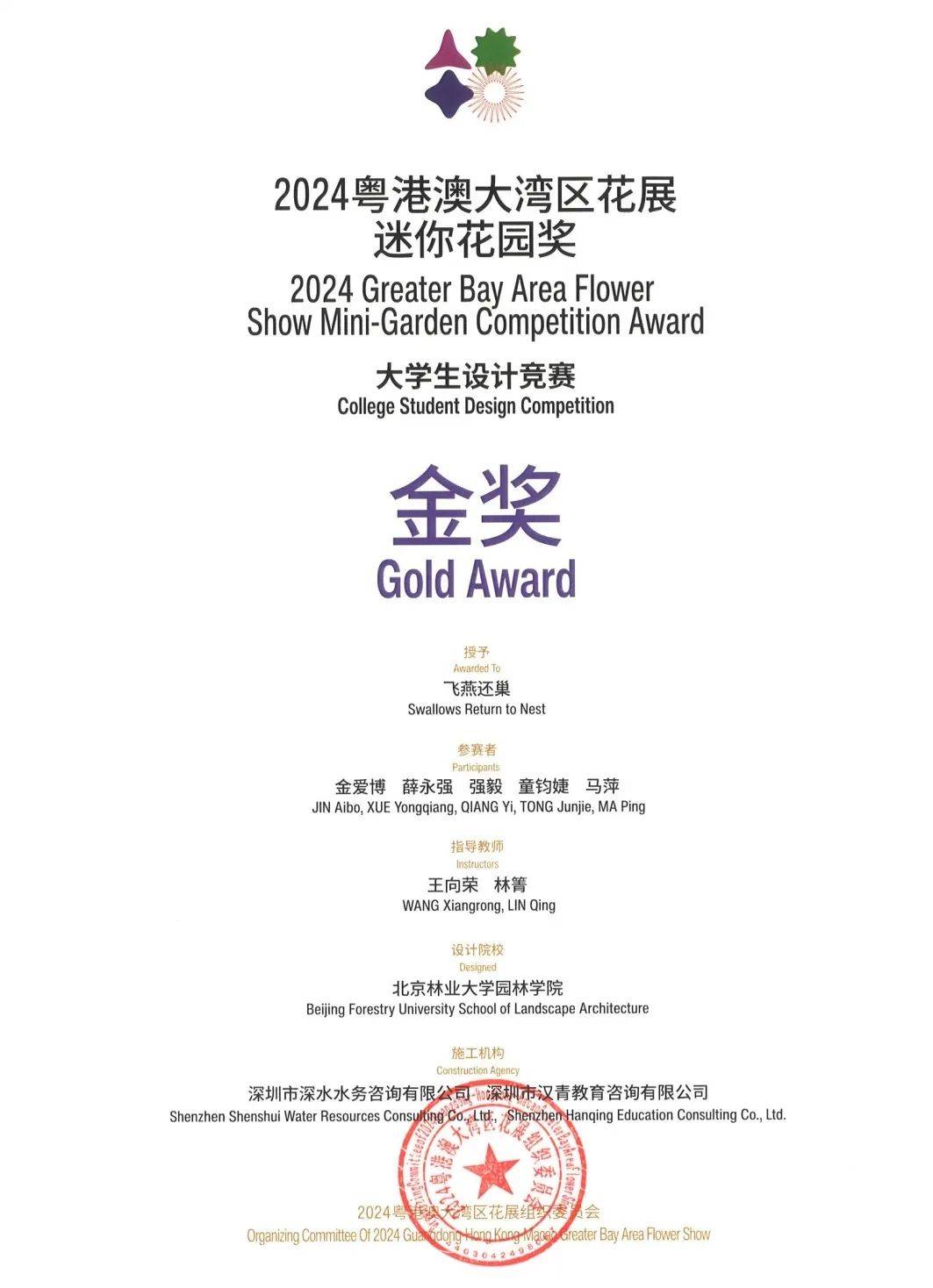 火狐电竞喜报！北林园学子荣获2024粤港澳大湾区花展大学生花园设计竞赛金奖(图1)