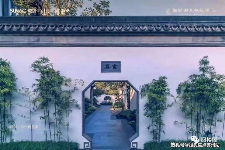 火狐电竞别墅合集中国 十大顶级豪宅融创苏州桃花源私藏江南园林-602平4800万 毛坯(图7)