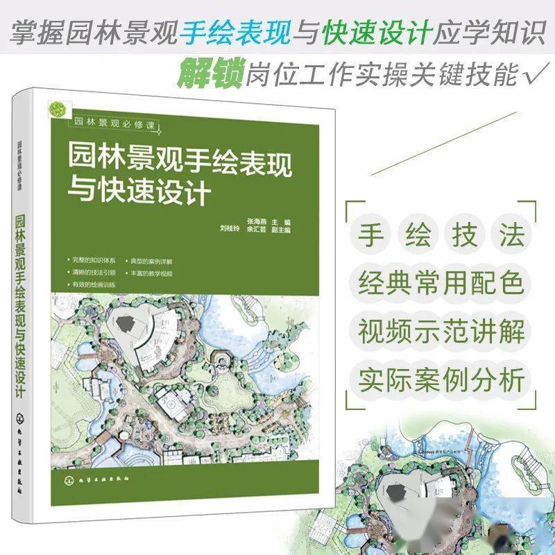 火狐电竞《园林景观手绘表现与快速设计》：快速掌握园林设计技能景观必修课！(图2)
