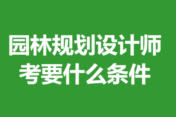 火狐电竞园林规划设计师证怎么查询 考园林规划设计师证要什么条件(图1)