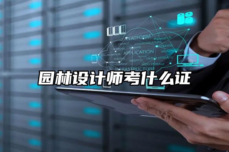 园林火狐电竞设计师考什么证(图1)