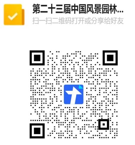 第二十三届中国风景园林规划设计大会火热报名中！火狐电竞(图1)