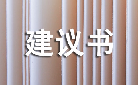 景观设计项目建议书目录火狐电竞(图1)
