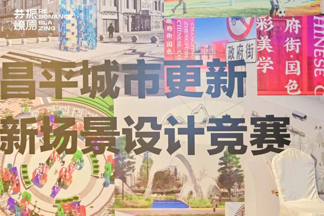 入围公布｜「昌火狐电竞流不息」昌平城市更新新场景设计竞赛(图1)