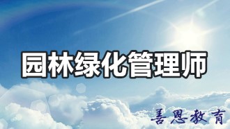 园林绿化管理师证报名考试 详细办理流程介绍火狐电竞(图1)