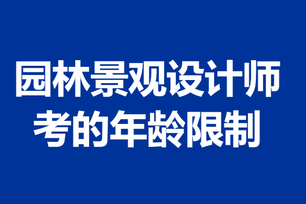 火狐电竞在哪考园林景观设计师证 考园林景观设计师证的年龄限制(图1)